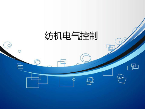 纺机电气控制(精)
