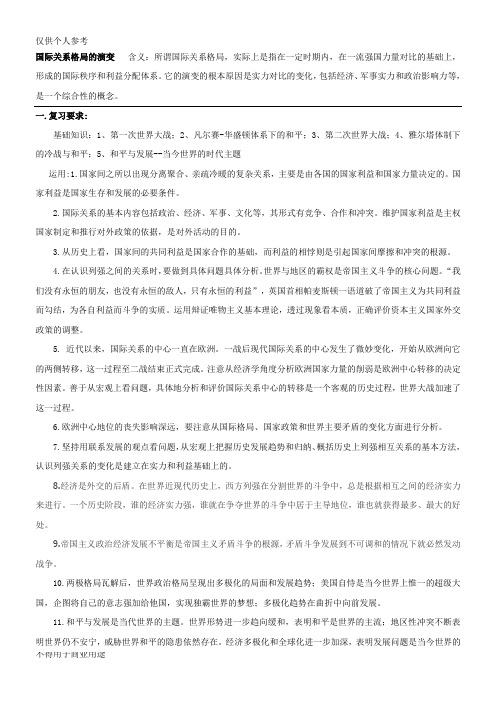 国际关系格局的演变   含义