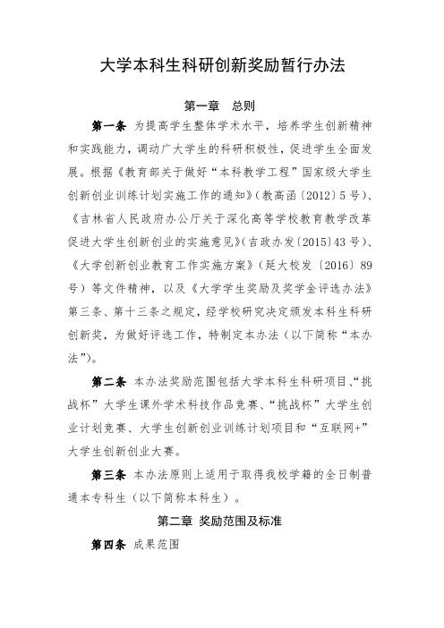 大学本科生科研创新奖励暂行办法