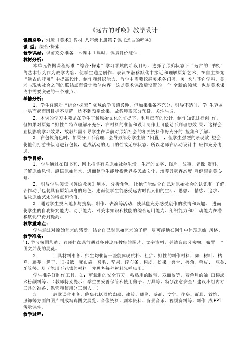 【精】美术教案_《远古的呼唤》教学设计.doc
