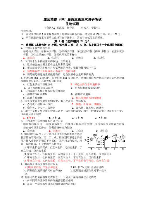 连云港市2007届高三第三次调研考试[原创]旧人教