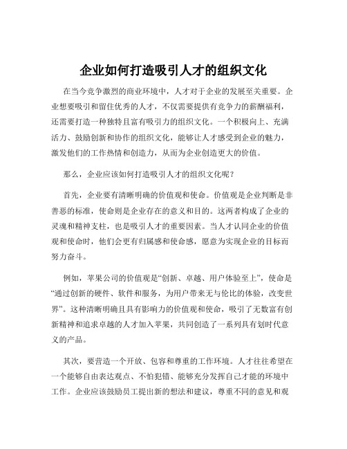 企业如何打造吸引人才的组织文化