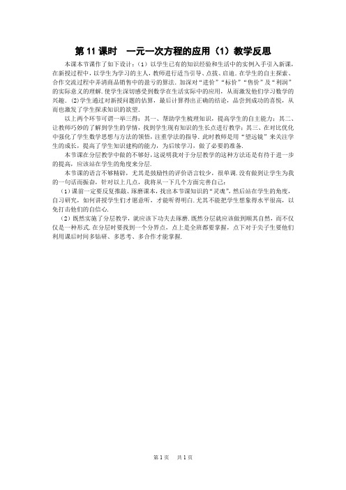 初中数学七年级上册3.11《实际问题与一元一次方程(1)》教学反思