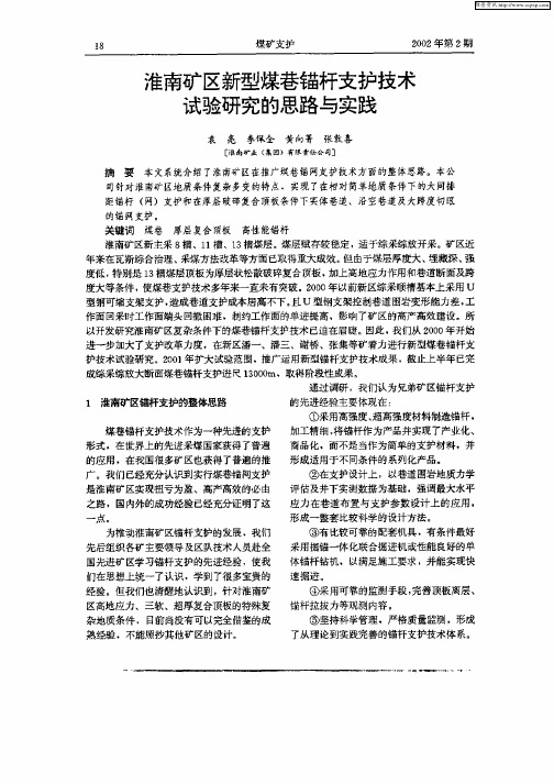 淮南矿区新型煤巷锚杆支护技术试验研究的思路与实践