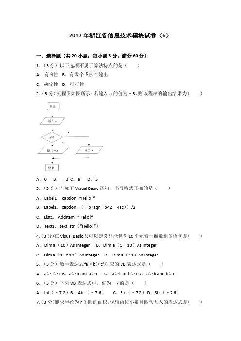 2017年浙江省信息技术模块试卷(6)