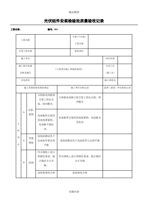 光伏组件安装检验批质量验收记录(空白模板)