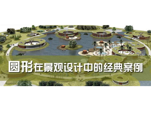 圆形在景观设计中的精点案例 16页PPT文档