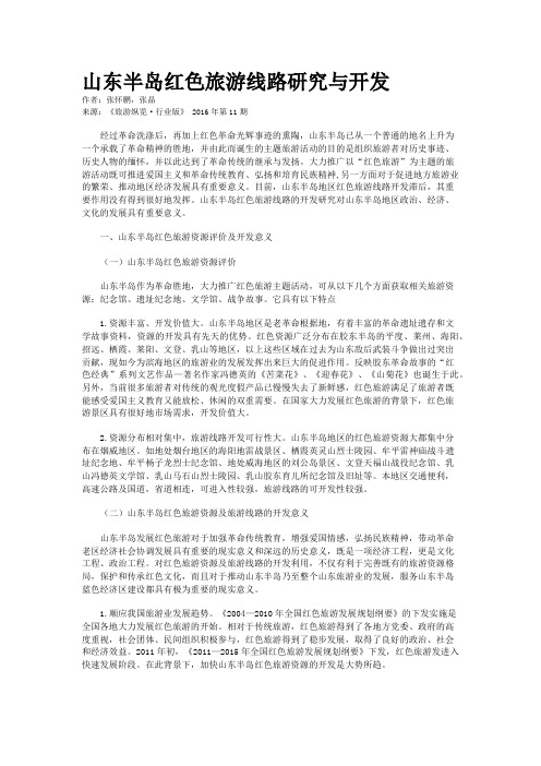 山东半岛红色旅游线路研究与开发