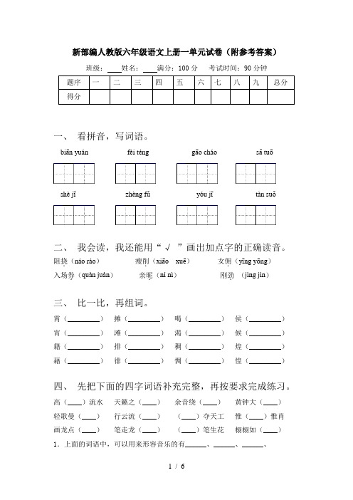 新部编人教版六年级语文上册一单元试卷(附参考答案)