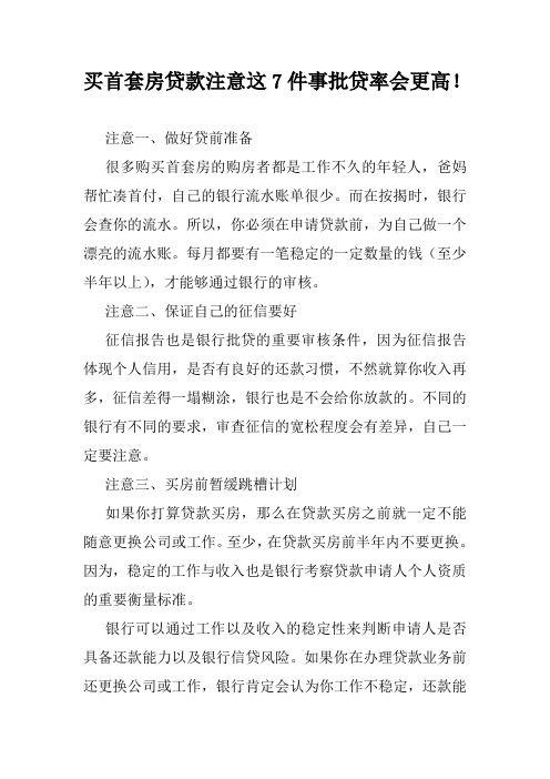 买首套房贷款注意这7件事批贷率会更高!