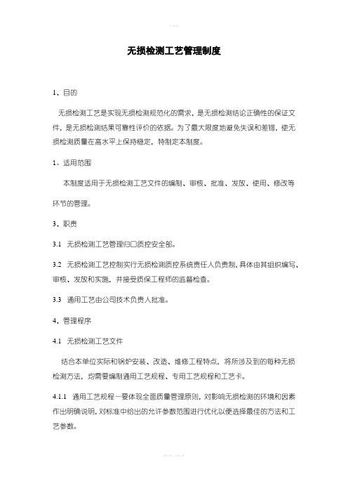 无损检测工艺管理制度