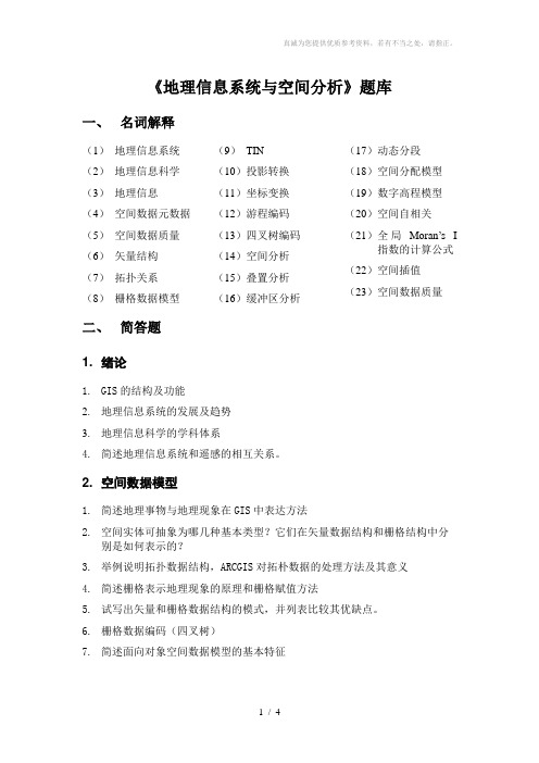 地理信息系统概论复习题兰大