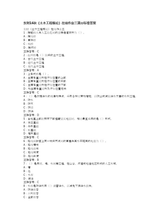2016年秋东财《土木工程概论》在线作业三标准满分答案