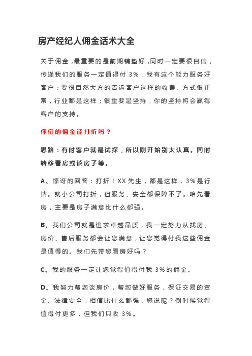 房产经纪人佣金话术大全