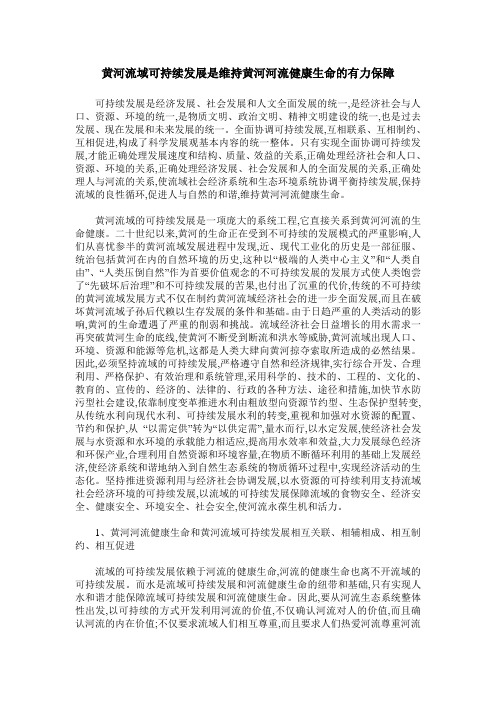 黄河流域可持续发展是维持黄河河流健康生命的有力保障