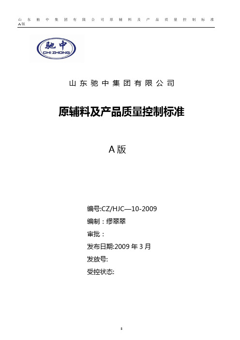 原辅料及产品质量控制标准