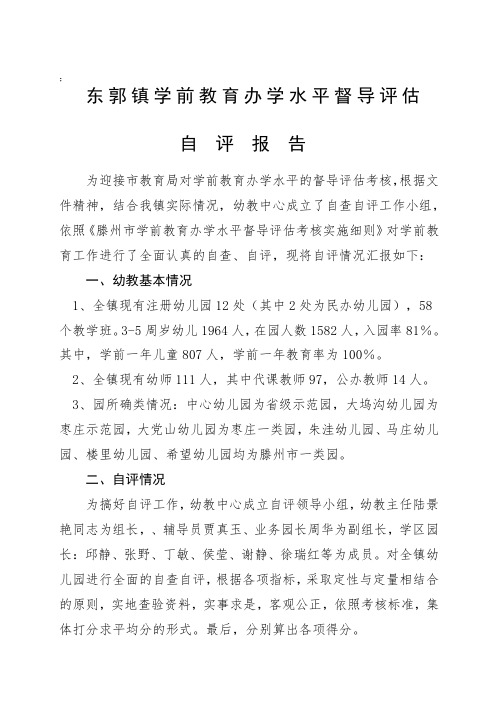 2013年年东郭镇幼儿园办园水平督导评估自评报告2