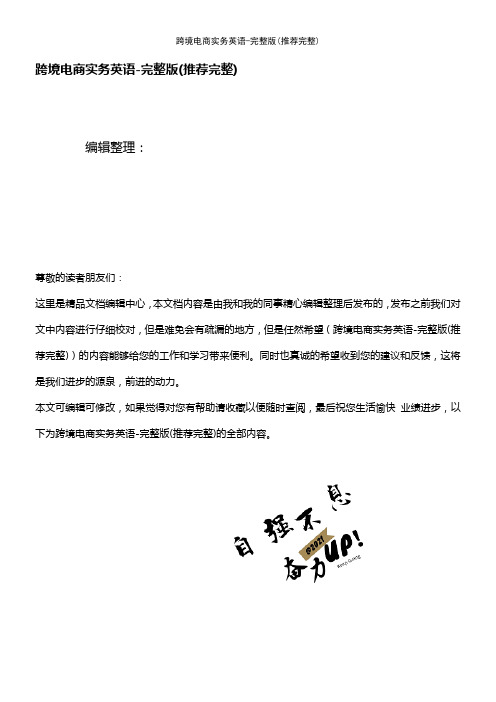 (2021年整理)跨境电商实务英语-完整版