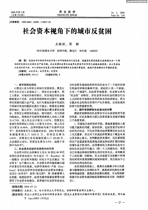 社会资本视角下的城市反贫困
