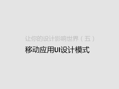 (五)移动应用UI设计模式