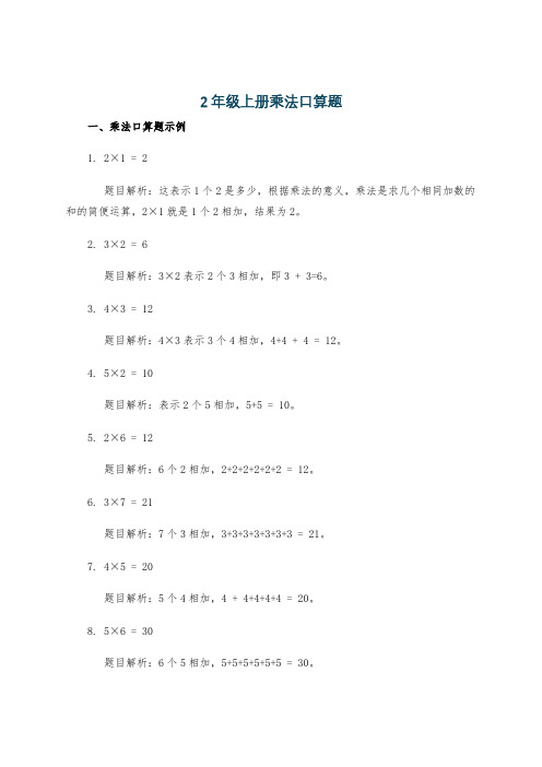 2年级上册乘法口算题