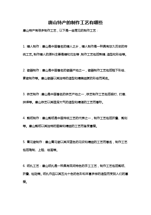 唐山特产的制作工艺有哪些