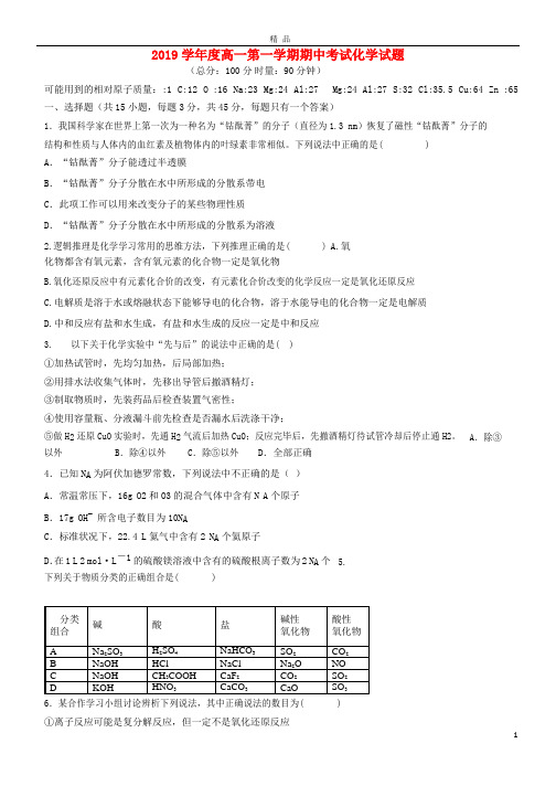2019学年高一化学上学期期中试题