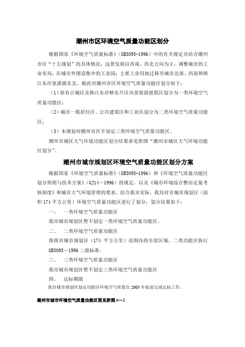 潮州市城市规划区环境空气质量功能区划分方案