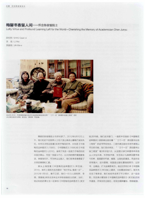 梅馨书香留人间——怀念陈俊愉院士
