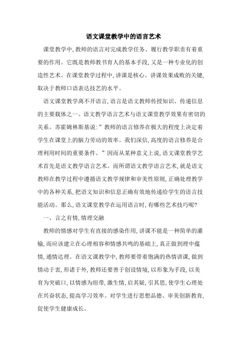 语文课堂教学中语言艺术