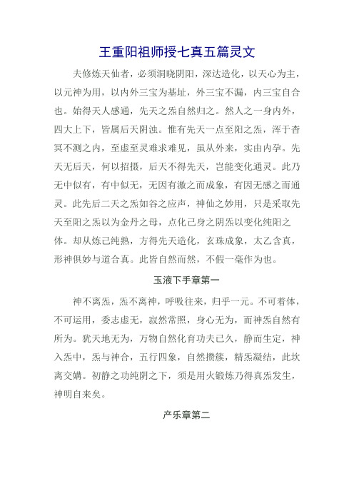 王重阳祖师授七真五篇灵文
