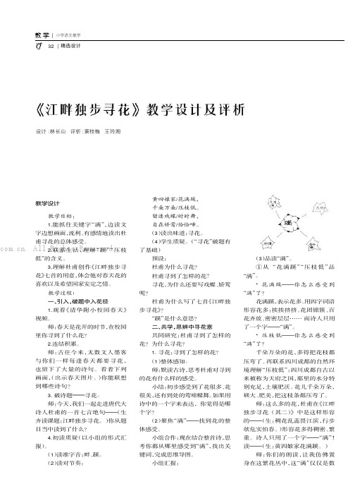 《江畔独步寻花》教学设计及评析