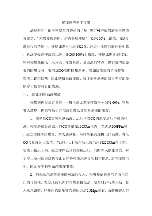 褐煤掺烧基本方案