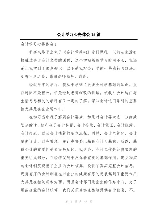 会计学习心得体会15篇