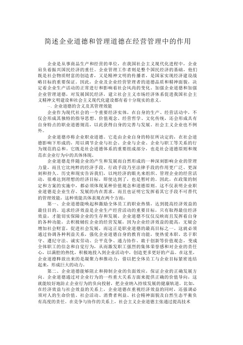 简述企业道德和管理道德在经营管理中的作用和