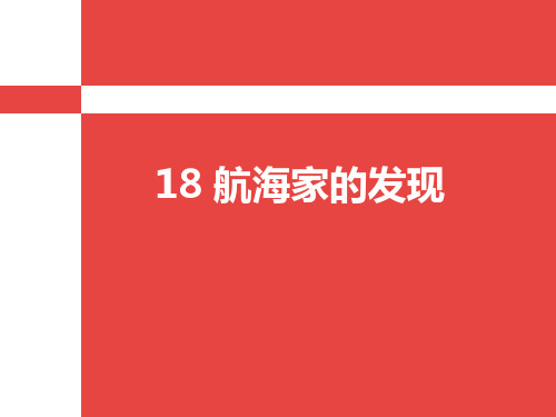 青岛版科学五四制四上第18课《航海家的发现》ppt课件(3)