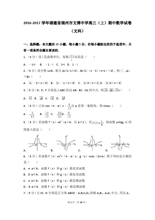 2016-2017年福建省福州市文博中学高三(上)期中数学试卷及参考答案(文科)