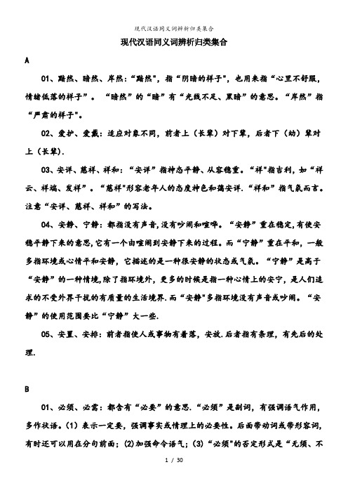 现代汉语同义词辨析归类集合