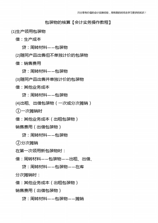 包装物的核算【会计实务操作教程】