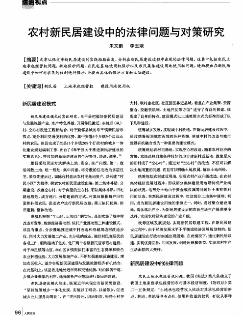 农村新民居建设中的法律问题与对策研究