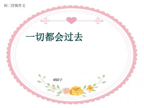 初二抒情作文《一切都会过去》450字(共7页PPT)