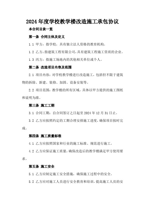 2024年度学校教学楼改造施工承包协议