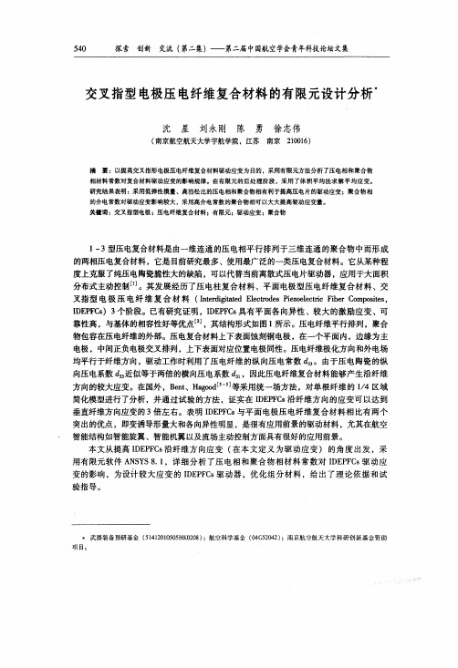 交叉指型电极压电纤维复合材料的有限元设计分析