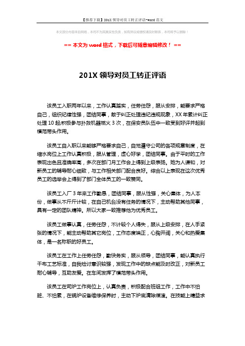 【推荐下载】201X领导对员工转正评语-word范文 (3页)