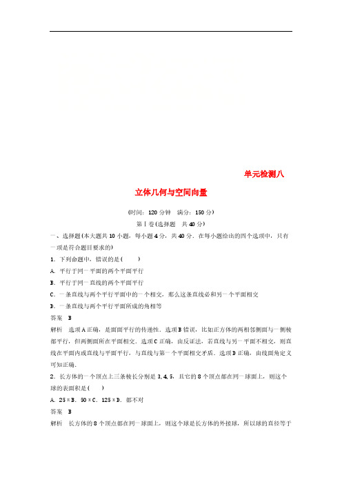 浙江专版2020届高考数学一轮复习单元检测8立体几何与空间向量单元检测 含解析