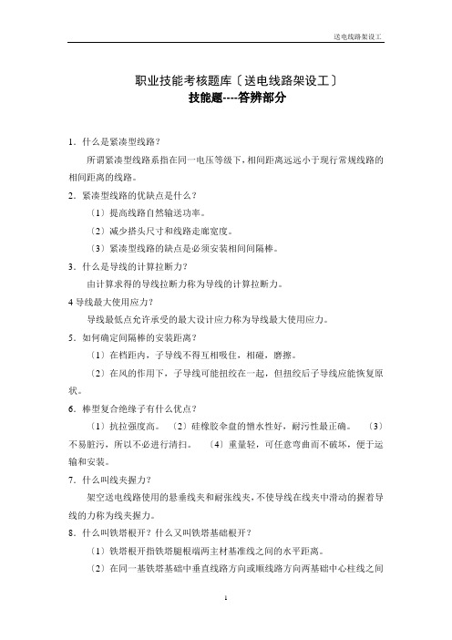 送电线路架设工知识问答