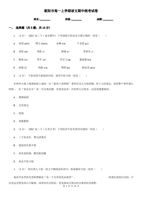 朝阳市高一上学期语文期中统考试卷