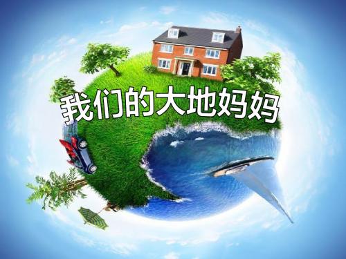 我们的大地妈妈-让家园更美好PPT精品教学课件