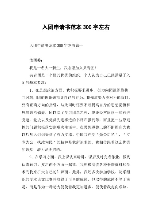入团申请书范本300字左右