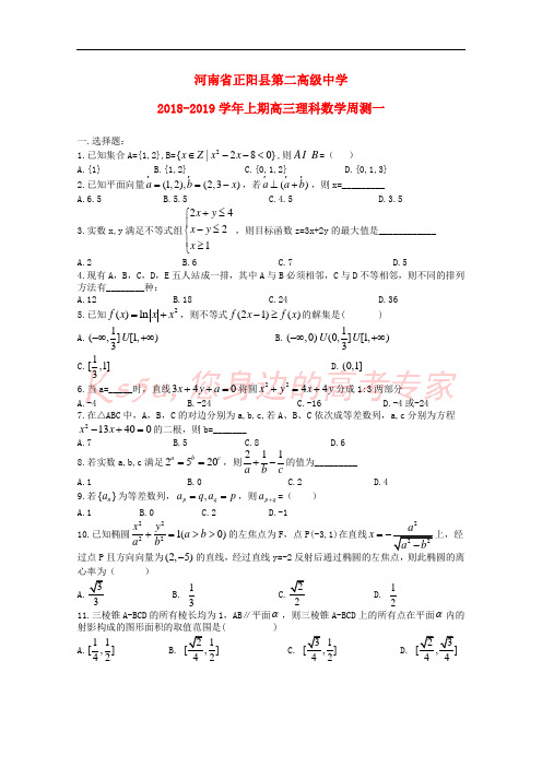 河南省正阳县第二高级中学2019届高三数学上学期周测(一)理